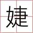 婕意思名字